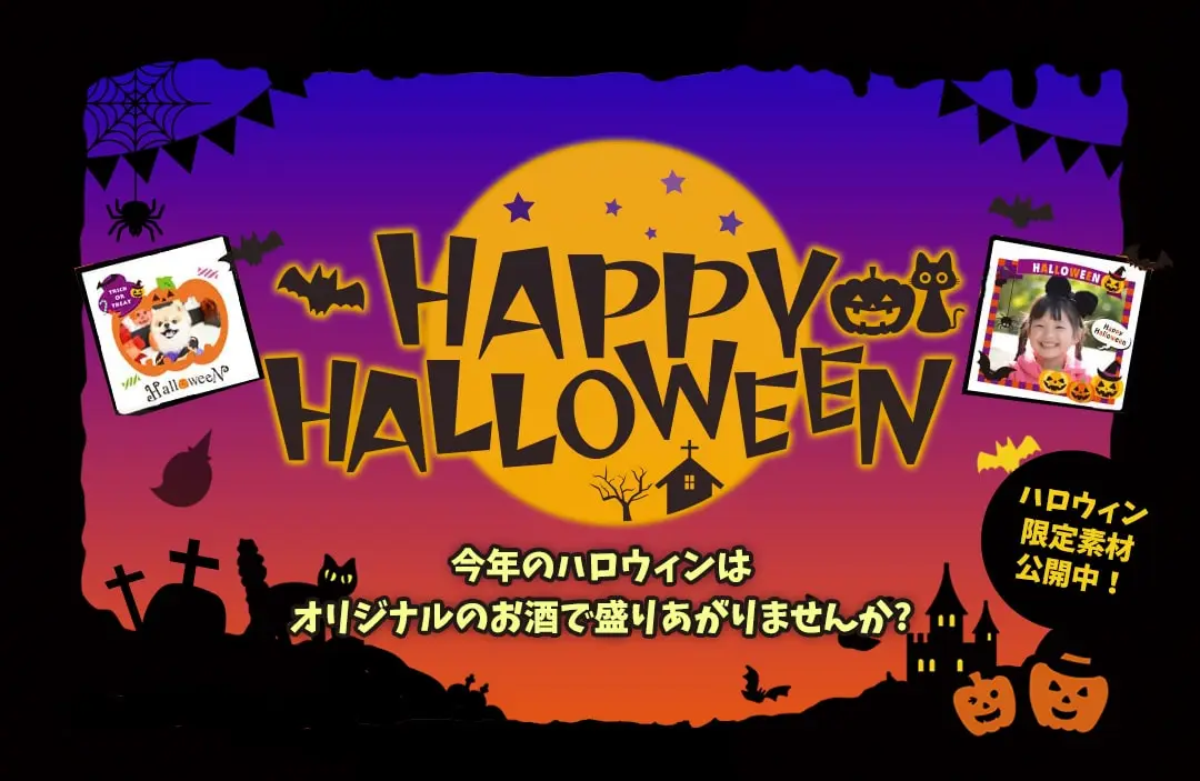 snapliquorで世界にひとつだけのオリジナルお酒をプレゼント。ハロウィンのギフトに