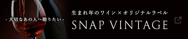 【1本から注文可能】オリジナルラベルの生まれ年ワインギフトがスマホ・PC上で簡単に作成できる！SNAPVINTAGE スナップヴィンテージ