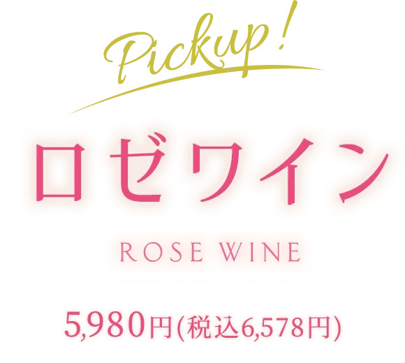 Pickup！ロゼワイン ROSE WINE