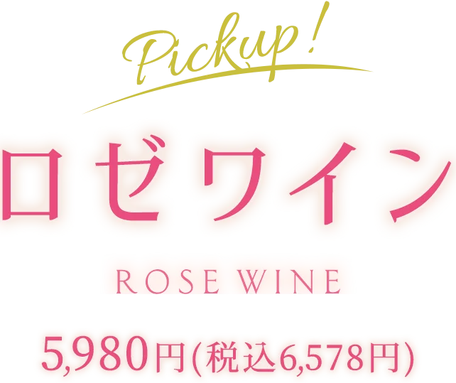 Pickup！ロゼワイン ROSE WINE