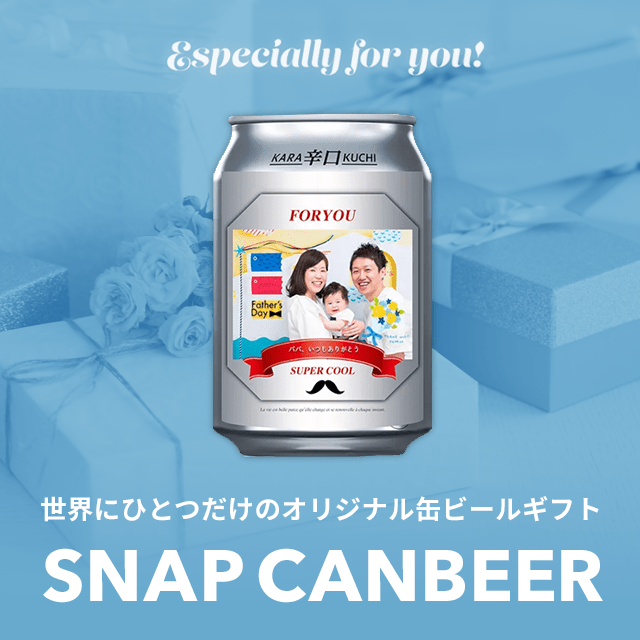 スナップ缶ビール